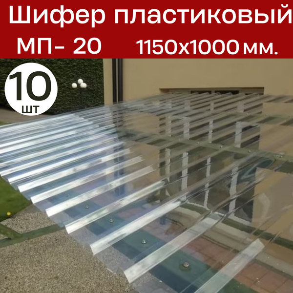 Профилированный монолитный поликарбонат МП-20 (Прозрачный) 1,0х1,15 м ...