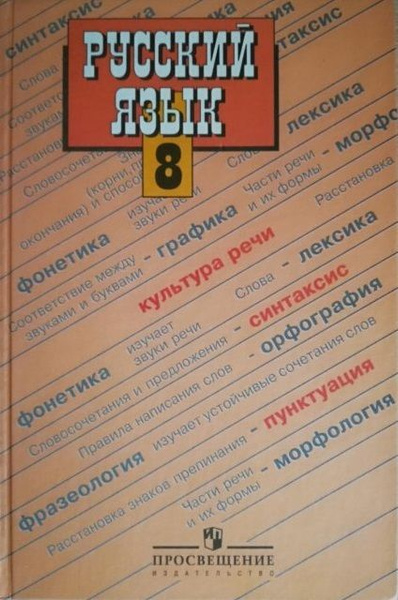 Бархударов. Русский язык. 8 класс. Учебник. | Бархударов С. Г. - купить ...