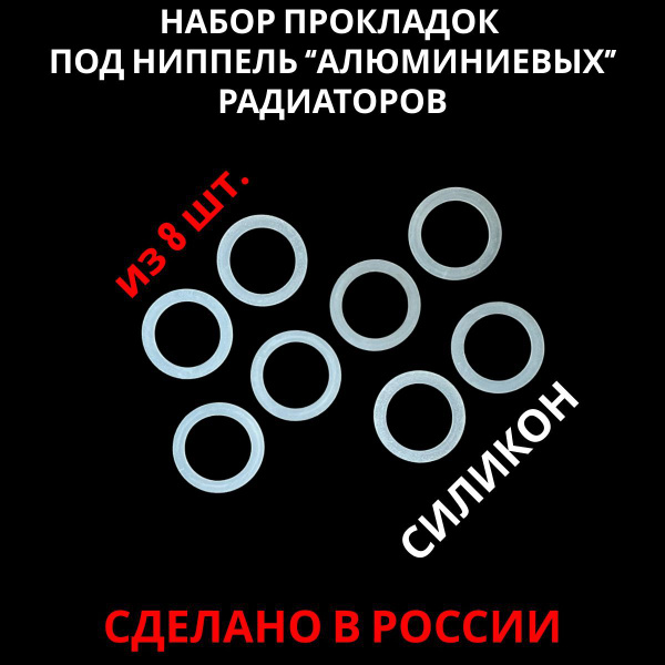 Набор силиконовых прокладок для радиаторов Биметалл, Алюминий, 1" (25мм ...