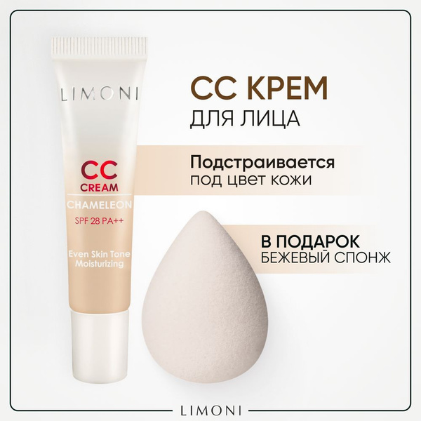 LIMONI CC-крем для лица светлый корректирующий и увлажняющий Корея, 15 ...