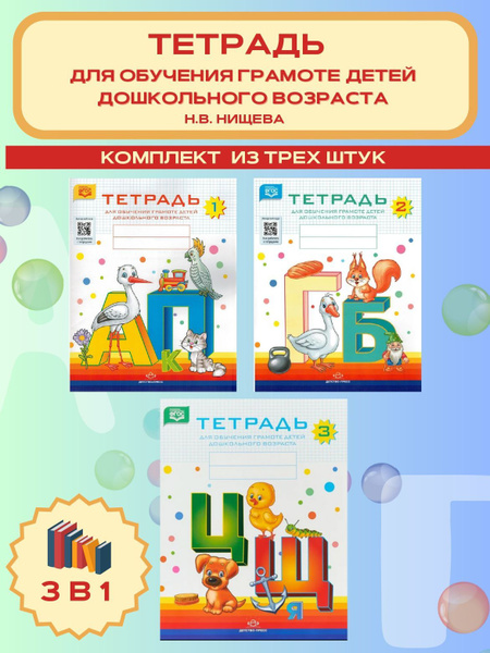 Комплект из 3 тетрадей для обучения грамоте детей дошкольного возраста ...