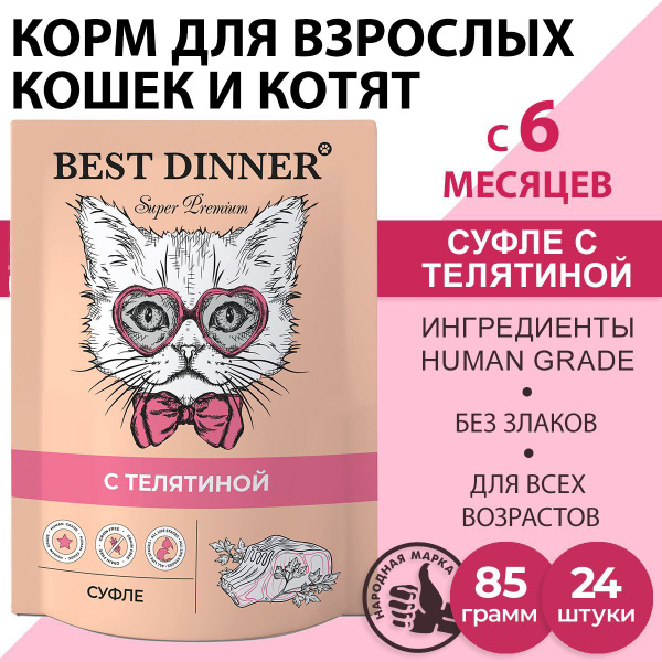 Корм влажный для кошек и котят Бест Диннер (Best DInner) суфле с ...