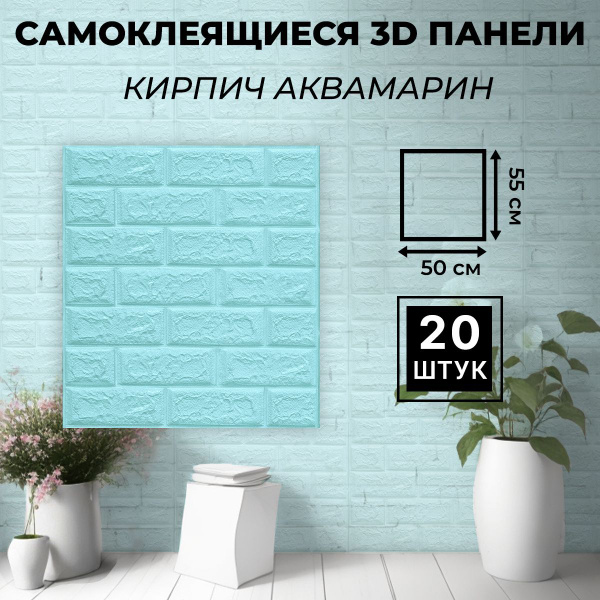 "Кирпич аквамарин" 55х50 см 20 шт. Самоклеющиеся панели мягкие для стен ...