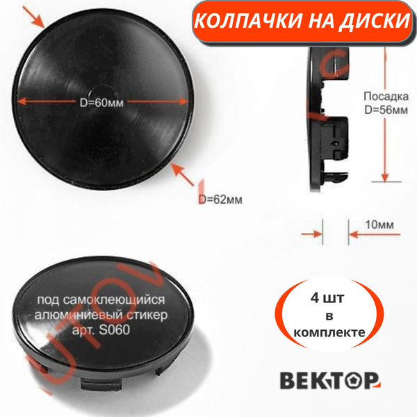 Колпачки на диски D62 с ободком под стикер S060 (Виком, КиК Рапид), 4 ...