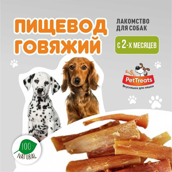 Пищевод говяжий лакомство для собак любой породы - купить с доставкой ...