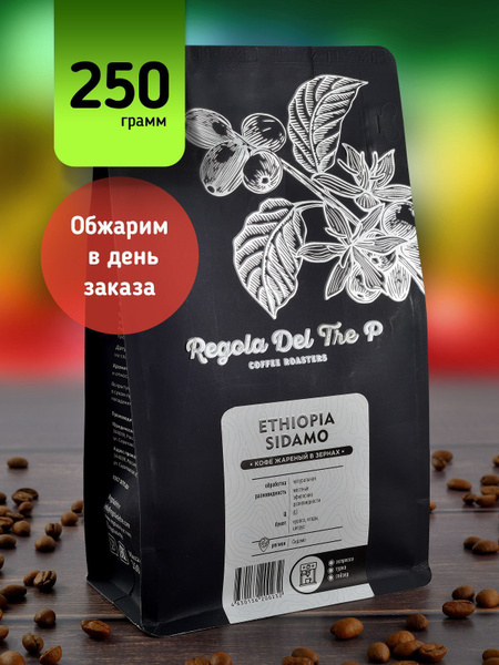 Кофе в зернах 250гр Regola Del Tre P ETHIOPIA SIDAMO, Арабика 100% ...
