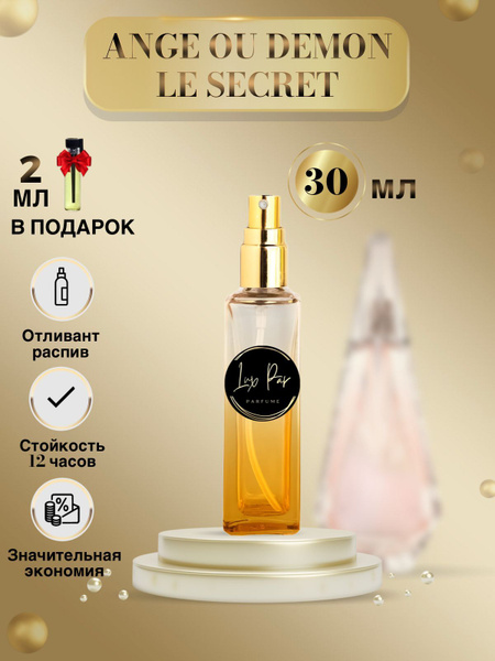 Духи Ангел и Демон женские LuxPar Ange ou Demon Le Secret парфюм ...