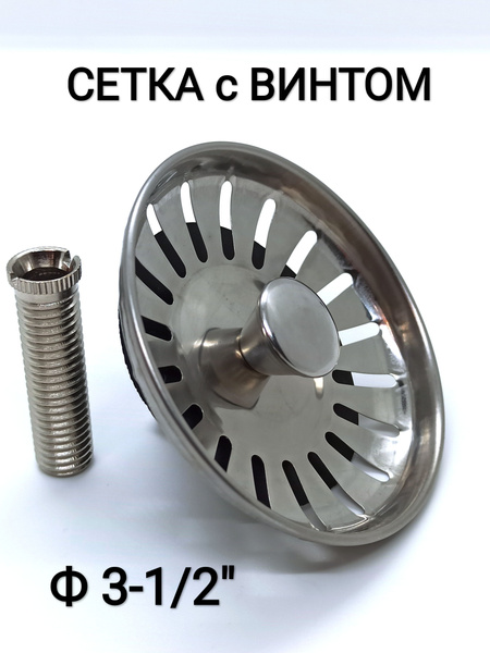 Сетка+втулка винт для кухонного сифона 40мм (нержавеющая сталь ...