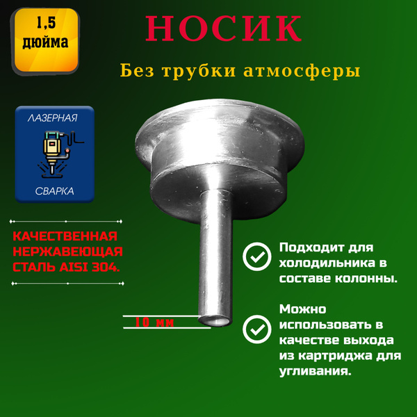 Носик для холодильника DN 1.5 - купить с доставкой по выгодным ценам в ...