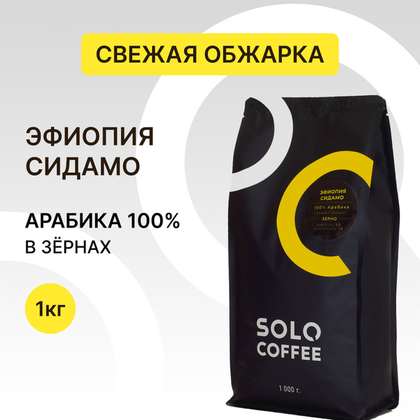 Кофе в зернах Solo Coffee Эфиопия Сидамо, 1 кг, Арабика 100% ...