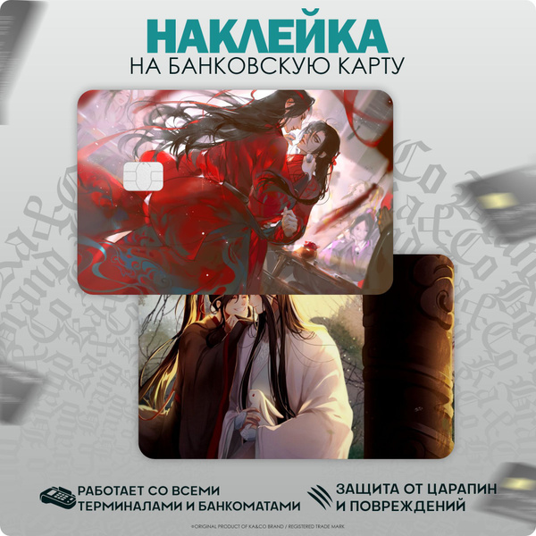 Наклейки на карту банковскую Аниме Благословение Небожителей - купить с ...