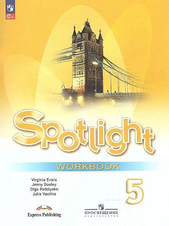 Ваулина Английский в фокусе Spotlight 5 класс Рабочая тетрадь. ФП 2022/ ...