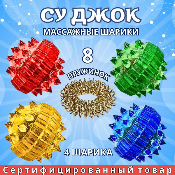 Массажер для рук и пальцев суджок набор шарики и пружинки - купить с ...