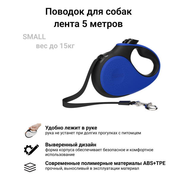 Поводок для собак рулетка XCHO, вес до 15 кг, лента 5 метров, сине ...