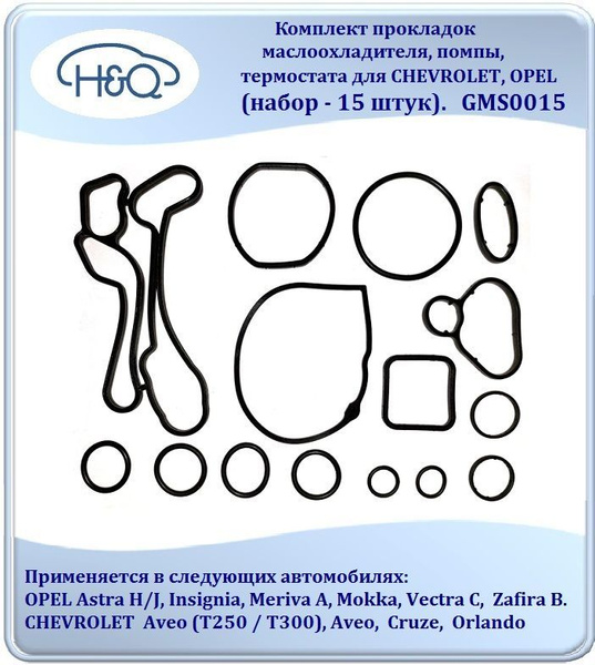 Комплект прокладок теплообменника, помпы и термостата для автомобилей ...
