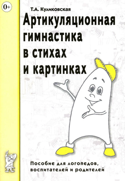 Артикуляционная гимнастика в стихах и картинках. Пособие для логопедов ...