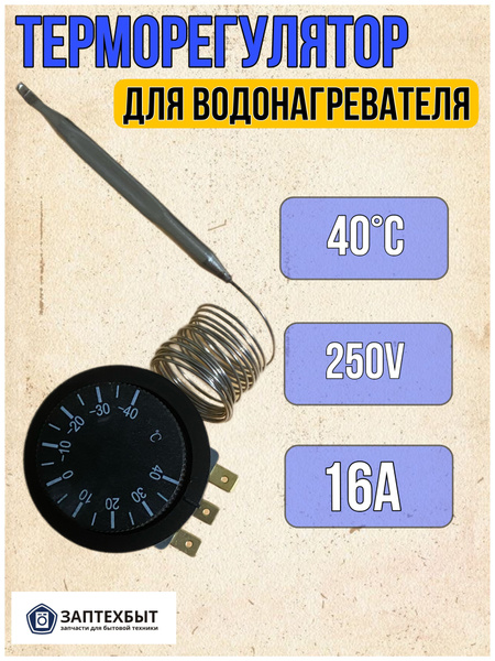 Терморегулятор для водонагревателя 40C - купить по выгодным ценам в ...