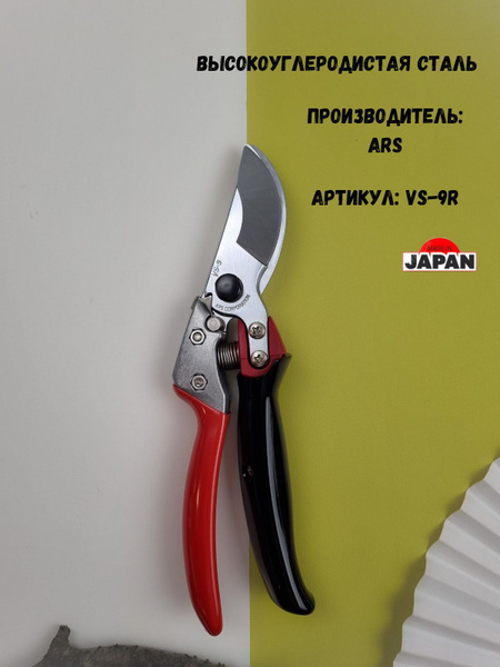 Секатор ARS VS-9R - купить по выгодным ценам в интернет-магазине OZON ...