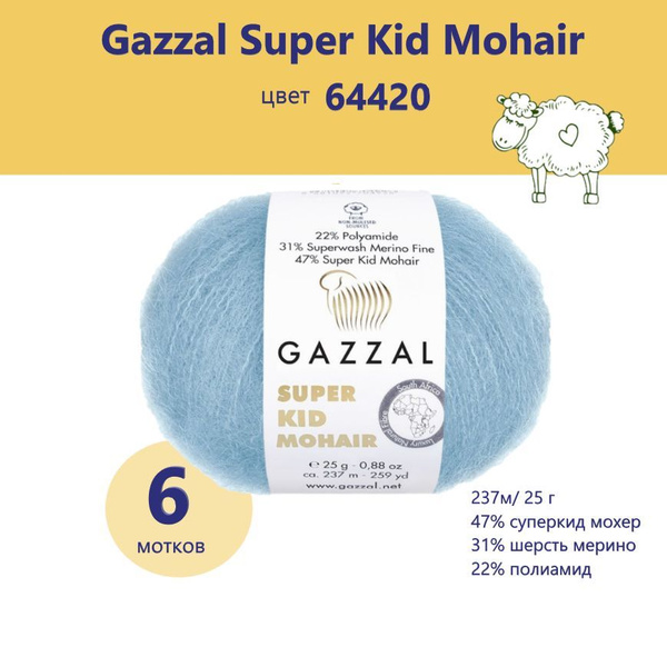 Пряжа мохер для вязания GAZZAL Super Kid Mohair (Газал Супер Кид Мохер ...