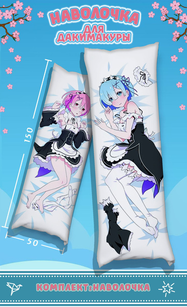 Наволочка для Дакимакуры Рем и Рам Ре зеро Re Zero,150x50. - купить с ...