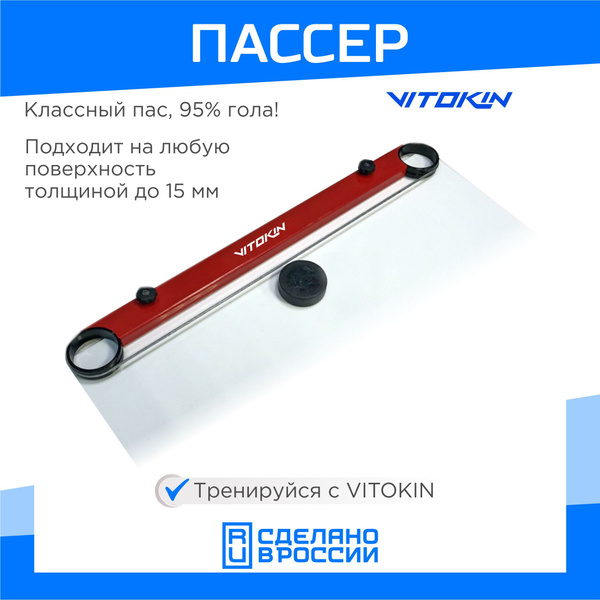 Пассер хоккейный для тренеровок VITOKIN купить по низкой цене в ...