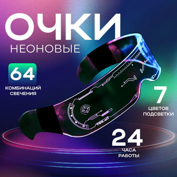 Неоновые LED очки киберпанк для селфи - купить по доступным ценам в ...