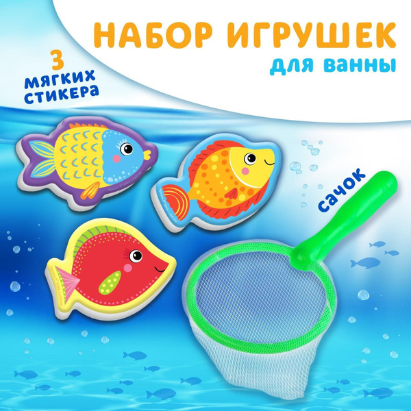 Набор для игры в ванне Рыбалка Поймай рыбку, сачок, 3 мягких стикера ...