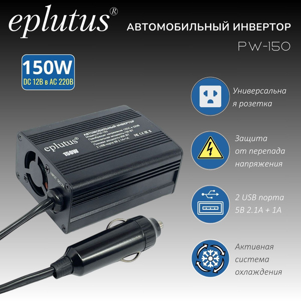 Автомобильный Преобразователь напряжения 12-220В Eplutus PW-150 ...