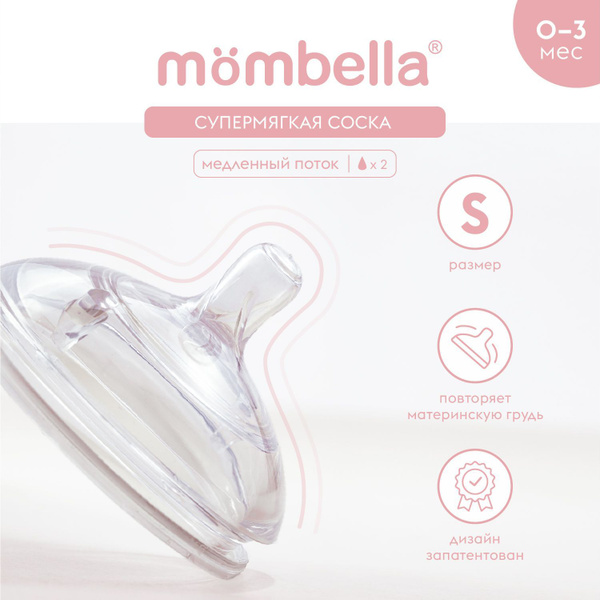Антиколиковая соска Mombella для широкой бутылочки, 0+ мес., размер S ...