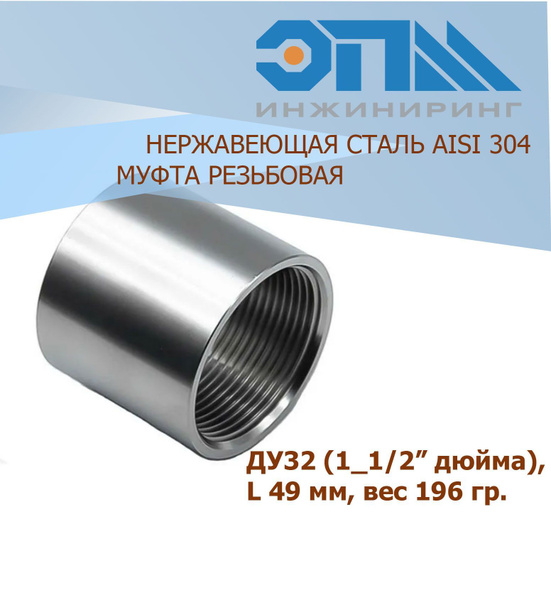 Муфта нержавеющая Вр/Вр Ду 32 (1 1/4") AISI 304 резьбовая, EPMT00072 ...