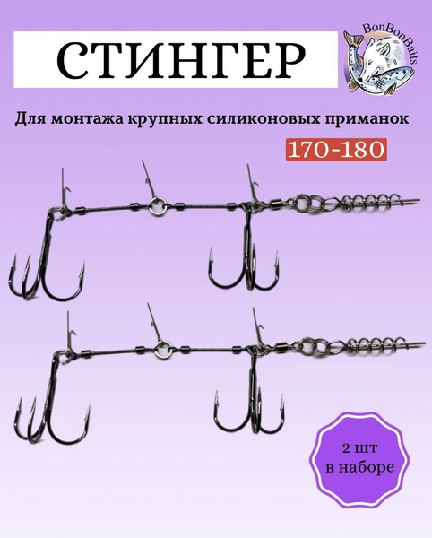 Стингер для оснастки силиконовых приманок - купить по выгодной цене в ...