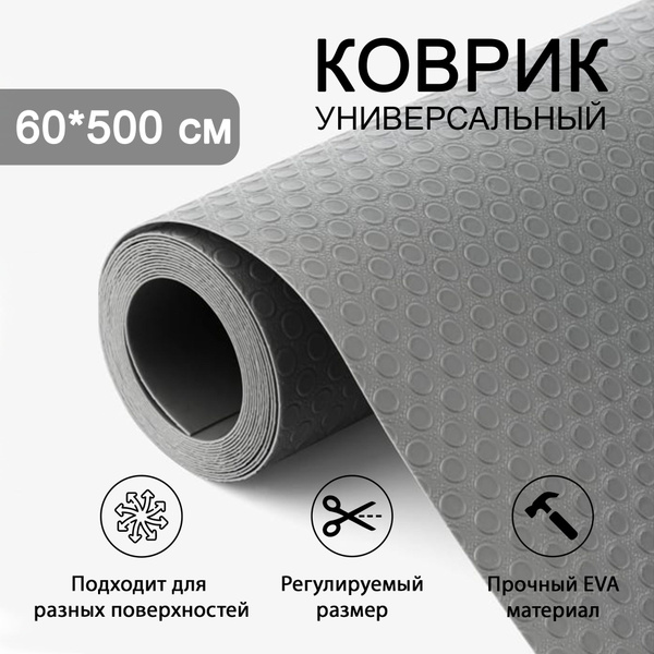 Коврик для ящиков в рулоне 60 * 500 см Серый, отрезной, защитный ...