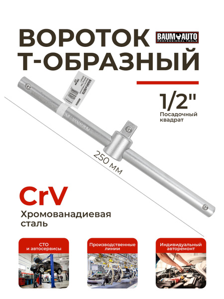 Вороток Т-образный 1/2" - купить с доставкой по выгодным ценам в ...