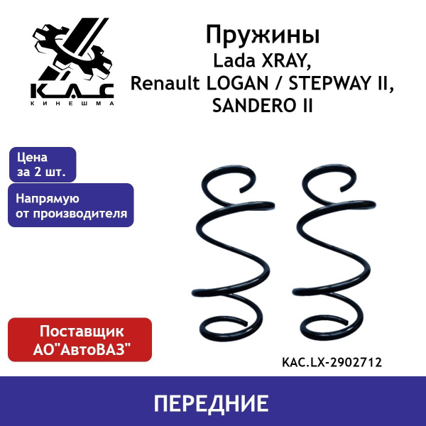 Пружина (2 шт.) передней подвески Lada XRAY (Иксрей), Renault Logan 2 ...