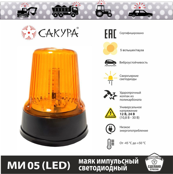 Маячок проблесковый светодиодный импульсный, мигалка "Сакура" МИ 05 ...