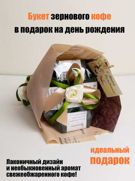 Подарочный букет с кофе С днем рождения - купить с доставкой по ...