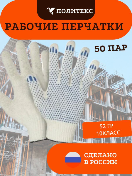 Перчатки ХБ с ПВХ 5 нитей 10 класс точка белые (50 пар) - купить в ...