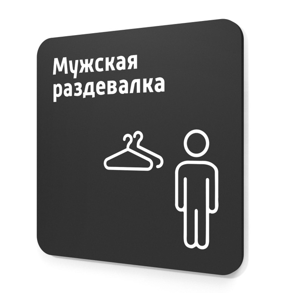 Табличка Мужская раздевалка, на дверь и стену, навигационная и ...