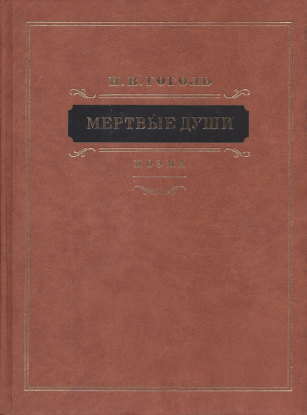 Мертвые души гоголь 7 8 глава