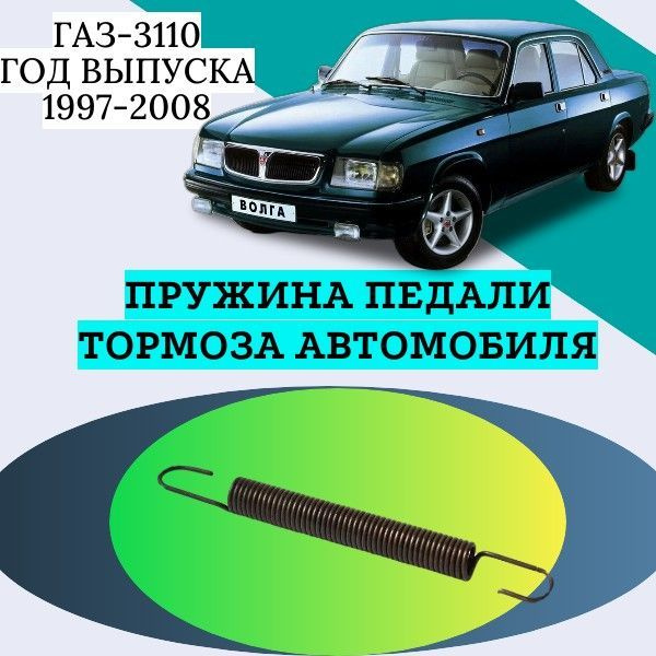 Пружина педали тормоза автомобиля ГАЗ-3110. Год выпуска 1997-2008 ...