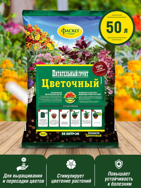 Грунт для растений для цветов Фаско Цветочный 50 литров - купить по ...