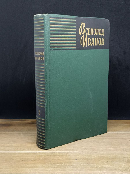 Всеволод Иванов. Собрание сочинений в восьми томах. Том 5 - купить с ...