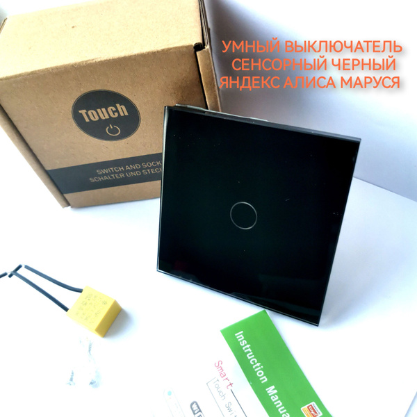 WiFi Выключатель черный сенсорный Smart Yandex, Алиса, Маруся - купить ...