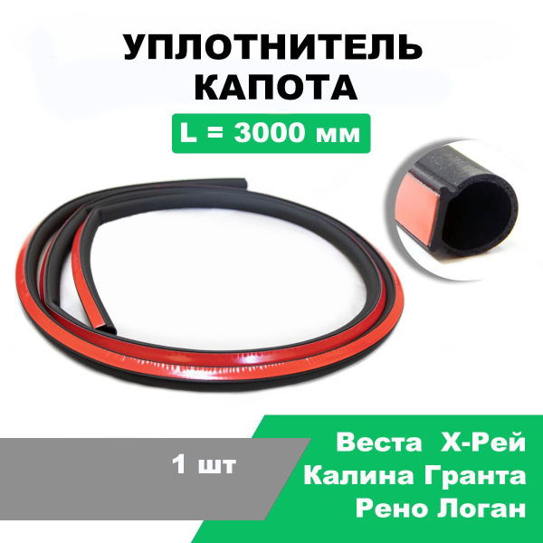 Уплотнитель капота универсальный Калина, Гранта, Нива Шевроле; Лада ...