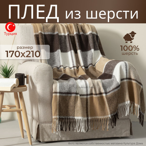 Плед на диван 1,5-спальный, Культура Дома, 170х210 см, покрывало на ...