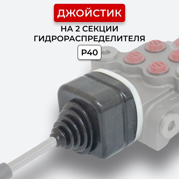 Джойстик для гидрораспределителя P40 на 2 секции без шарниров - купить ...