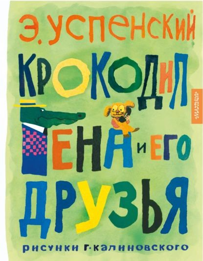 Крокодил Гена и его друзья | Успенский Эдуард Николаевич | Электронная ...
