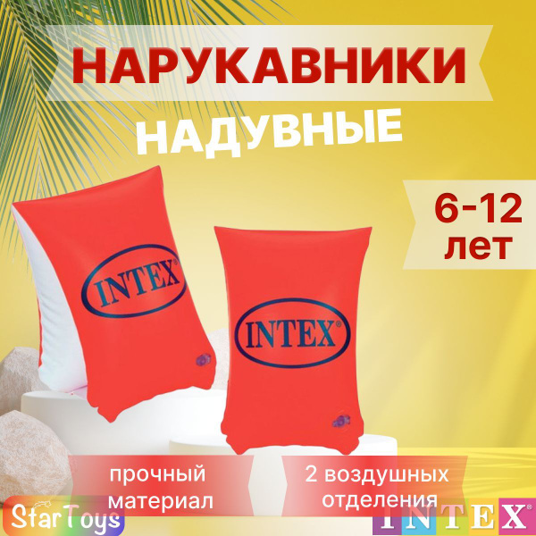 Нарукавники надувные детские для плавания INTEX 6-12 лет купить по ...