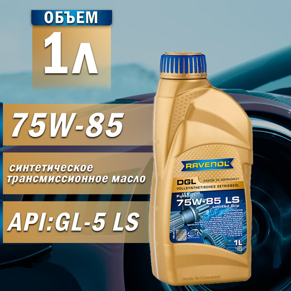 Масло трансмиссионное RAVENOL 75W-85 син. DGL LS (GL-5) 1л - купить по ...