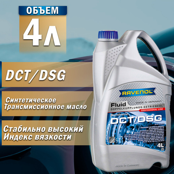 Масло трансмиссионное RAVENOL DCT/DSG Getriebe Fluid син. 4л - купить ...